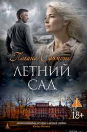 Обложка книги https://1000knig.com/12307-letnij-sad.html