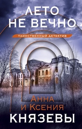 Обложка книги https://1000knig.com/12311-leto-ne-vechno.html