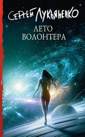 Обложка книги https://1000knig.com/12309-leto-volontera.html
