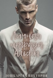 Обложка книги https://1000knig.com/12313-lichnaja-nagrada-alfy-si.html