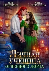 Обложка книги https://1000knig.com/12314-lichnaja-uchenica-ognennogo-lorda-kniga-1-si.html
