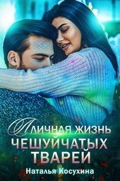 Обложка книги https://1000knig.com/12315-lichnaja-zhizn-cheshujchatyh-tvarej.html