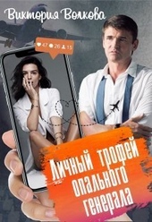 Обложка книги https://1000knig.com/12317-lichnyj-trofej-opalnogo-generala-1-si.html