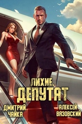 Обложка книги https://1000knig.com/12319-lihie-deputat.html