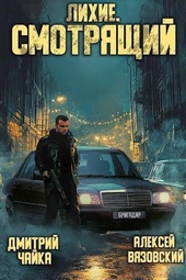 Обложка книги https://1000knig.com/12320-lihie-smotrjaschij-si.html