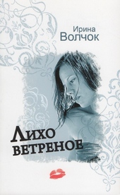 Обложка книги https://1000knig.com/12321-liho-vetrenoe.html