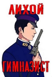 Обложка книги https://1000knig.com/12322-lihoj-gimnazist.html