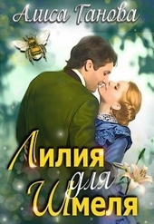 Обложка книги https://1000knig.com/12323-lilija-dlja-shmelja-si.html