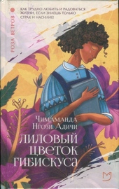 Обложка книги https://1000knig.com/12326-lilovyj-cvetok-gibiskusa.html