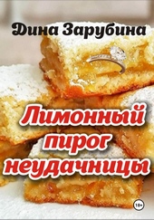 Обложка книги https://1000knig.com/12327-limonnyj-pirog-neudachnicy.html