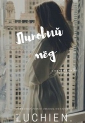 Обложка книги https://1000knig.com/12328-lipovyj-med.html