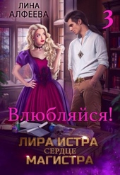Обложка книги https://1000knig.com/12329-lira-istra-serdce-magistra-3.html