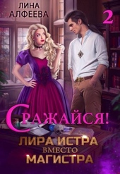Обложка книги https://1000knig.com/12331-lira-istra-vmesto-magistra-2.html