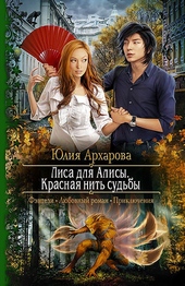 Обложка книги https://1000knig.com/12330-lisa-dlja-alisy-krasnaja-nit-sudby.html