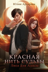 Обложка книги https://1000knig.com/12333-lisa-dlja-alisy.html