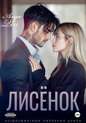 Обложка книги https://1000knig.com/12332-lisenok.html