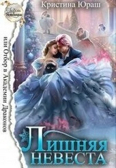 Обложка книги https://1000knig.com/12334-lishnjaja-nevesta-ili-otbor-v-akademii-drakonov-si.html