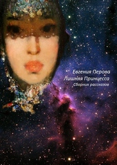 Обложка книги https://1000knig.com/12335-lishnjaja-princessa-si.html