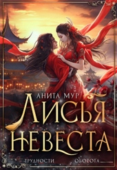 Обложка книги https://1000knig.com/12336-lisja-nevesta.html