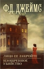 Обложка книги https://1000knig.com/12338-lico-ee-zakrojte-izoschrennoe-ubijstvo.html
