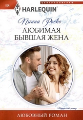 Обложка книги https://1000knig.com/12343-ljubimaja-byvshaja-zhena.html
