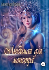 Обложка книги https://1000knig.com/12345-ljubimaja-dlja-monstra.html