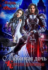 Обложка книги https://1000knig.com/12348-ljubimaja-doch-korolja-demonov.html
