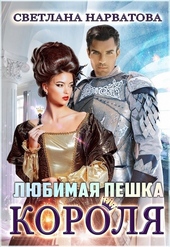 Обложка книги https://1000knig.com/12346-ljubimaja-peshka-korolja-si.html