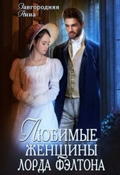 Обложка книги https://1000knig.com/12350-ljubimye-zhenschiny-lorda-fjeltona.html