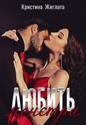 Обложка книги https://1000knig.com/12351-ljubit-monstra.html