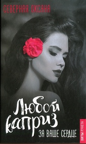 Обложка книги https://1000knig.com/12355-ljuboj-kapriz-za-vashe-serdce.html