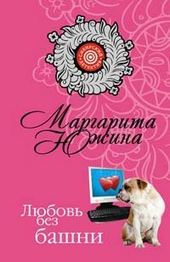 Обложка книги https://1000knig.com/12356-ljubov-bez-bashni.html