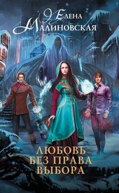 Обложка книги https://1000knig.com/12359-ljubov-bez-prava-vybora.html