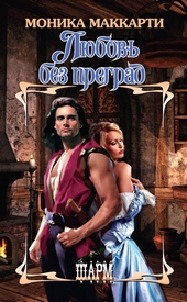 Обложка книги https://1000knig.com/12358-ljubov-bez-pregrad.html