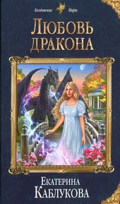 Обложка книги https://1000knig.com/12361-ljubov-drakona.html