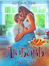 Обложка книги https://1000knig.com/12364-ljubov-i-prochie.html