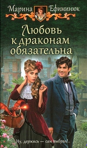 Обложка книги https://1000knig.com/12366-ljubov-k-drakonam-objazatelna.html