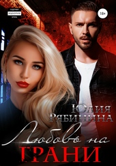 Обложка книги https://1000knig.com/12367-ljubov-na-grani.html
