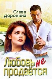 Обложка книги https://1000knig.com/12369-ljubov-ne-prodaetsja.html