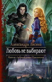 Обложка книги https://1000knig.com/12370-ljubov-ne-vybirajut.html