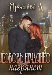 Обложка книги https://1000knig.com/12371-ljubov-nechajanno-nagrjanet.html