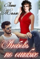 Обложка книги https://1000knig.com/12372-ljubov-po-oshibke.html
