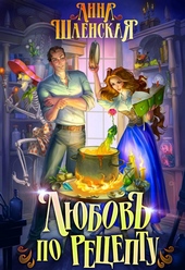 Обложка книги https://1000knig.com/12373-ljubov-po-receptu.html