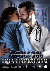 Обложка книги https://1000knig.com/12374-ljubov-pod-narkozom.html
