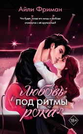 Обложка книги https://1000knig.com/12375-ljubov-pod-ritmy-roka.html