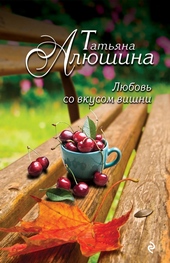 Обложка книги https://1000knig.com/12378-ljubov-so-vkusom-vishni.html