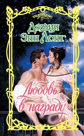 Обложка книги https://1000knig.com/12381-ljubov-v-nagradu.html
