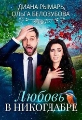 Обложка книги https://1000knig.com/12382-ljubov-v-nikogdabre.html