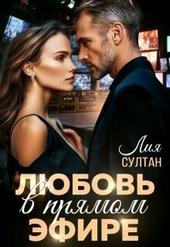 Обложка книги https://1000knig.com/12385-ljubov-v-prjamom-jefire-si.html