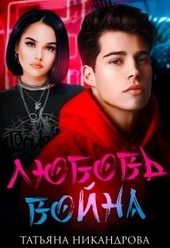 Обложка книги https://1000knig.com/12387-ljubov-vojna.html